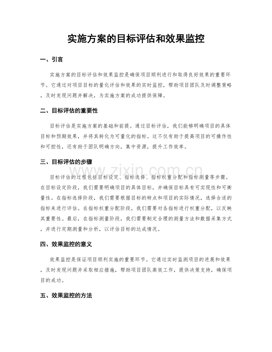 实施方案的目标评估和效果监控.docx_第1页