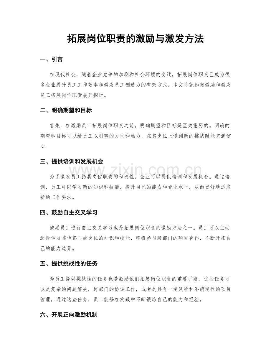 拓展岗位职责的激励与激发方法.docx_第1页