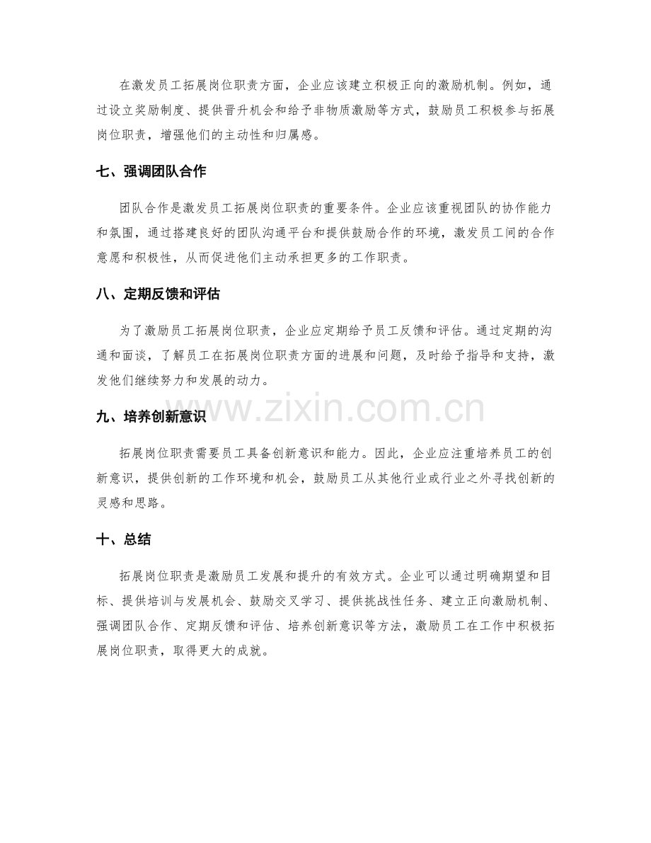 拓展岗位职责的激励与激发方法.docx_第2页