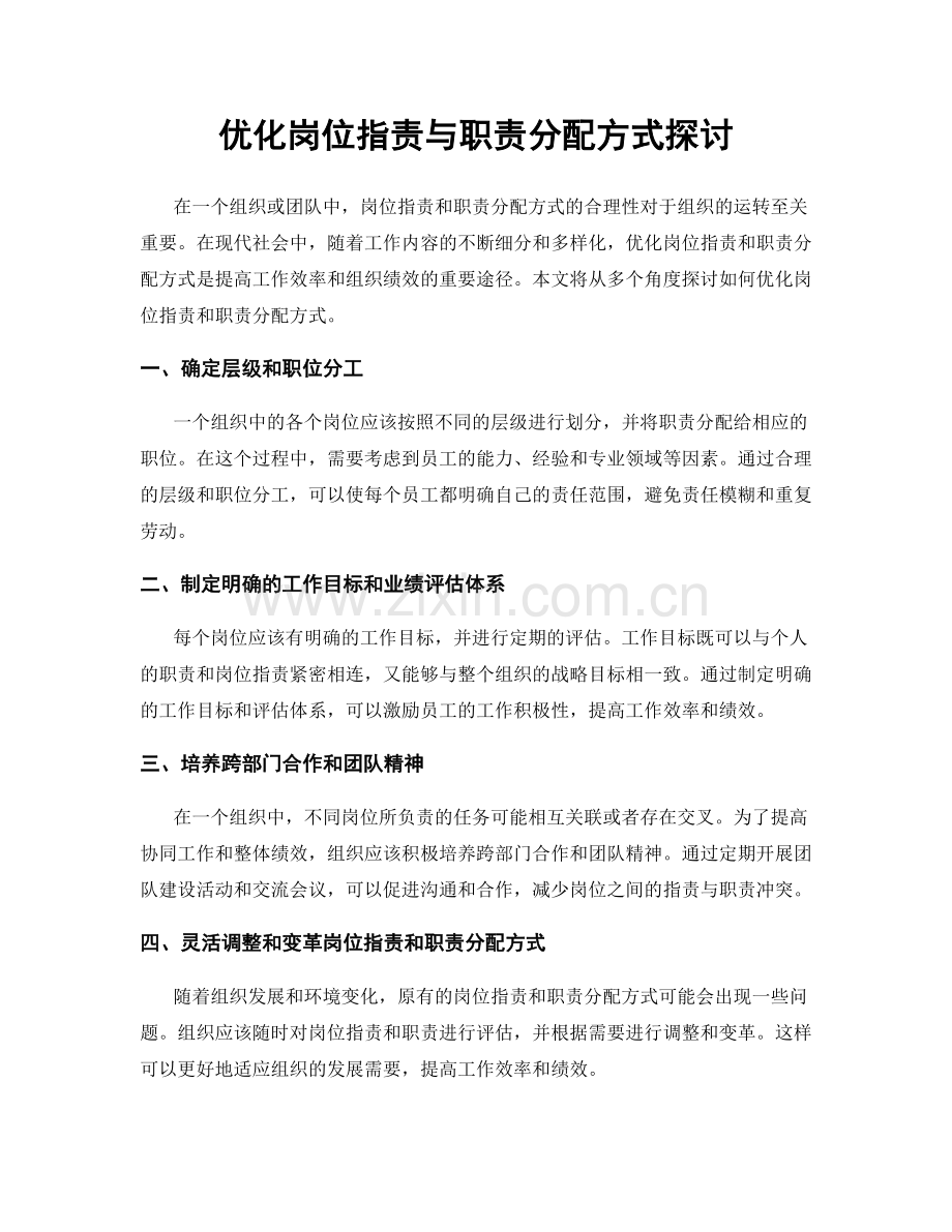 优化岗位职责与职责分配方式探讨.docx_第1页