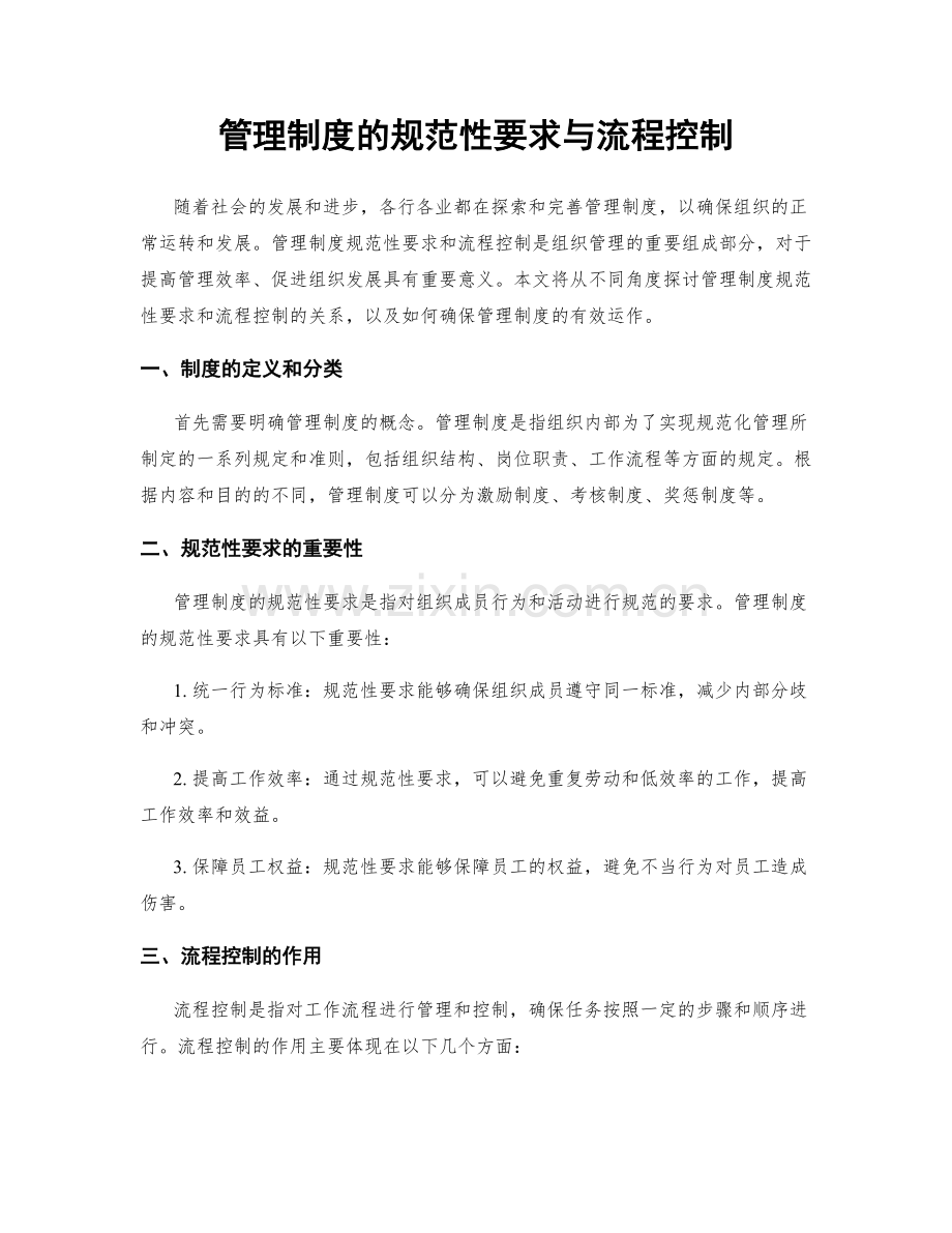 管理制度的规范性要求与流程控制.docx_第1页