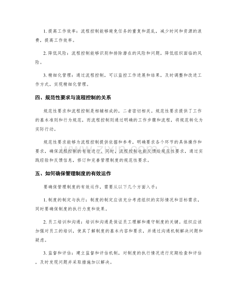 管理制度的规范性要求与流程控制.docx_第2页