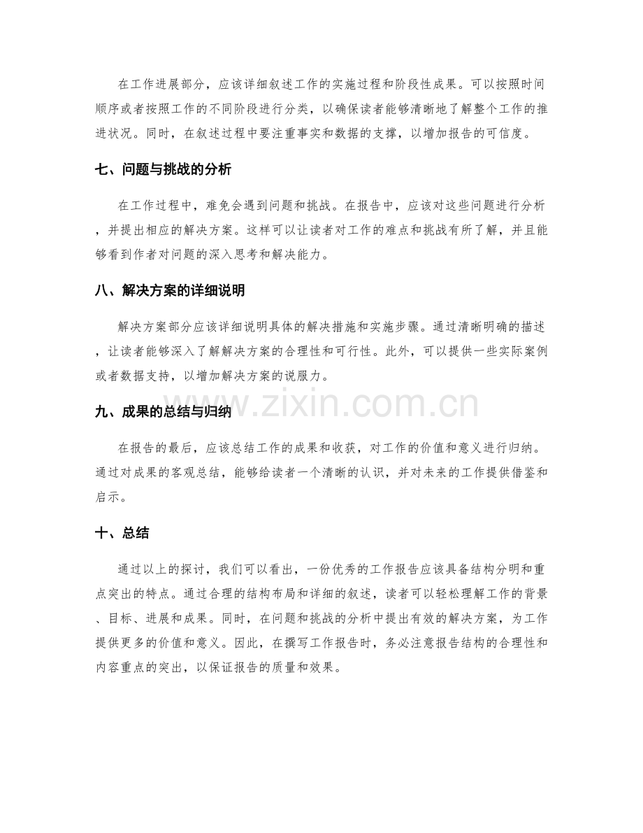 工作报告的结构分明与重点突出.docx_第2页