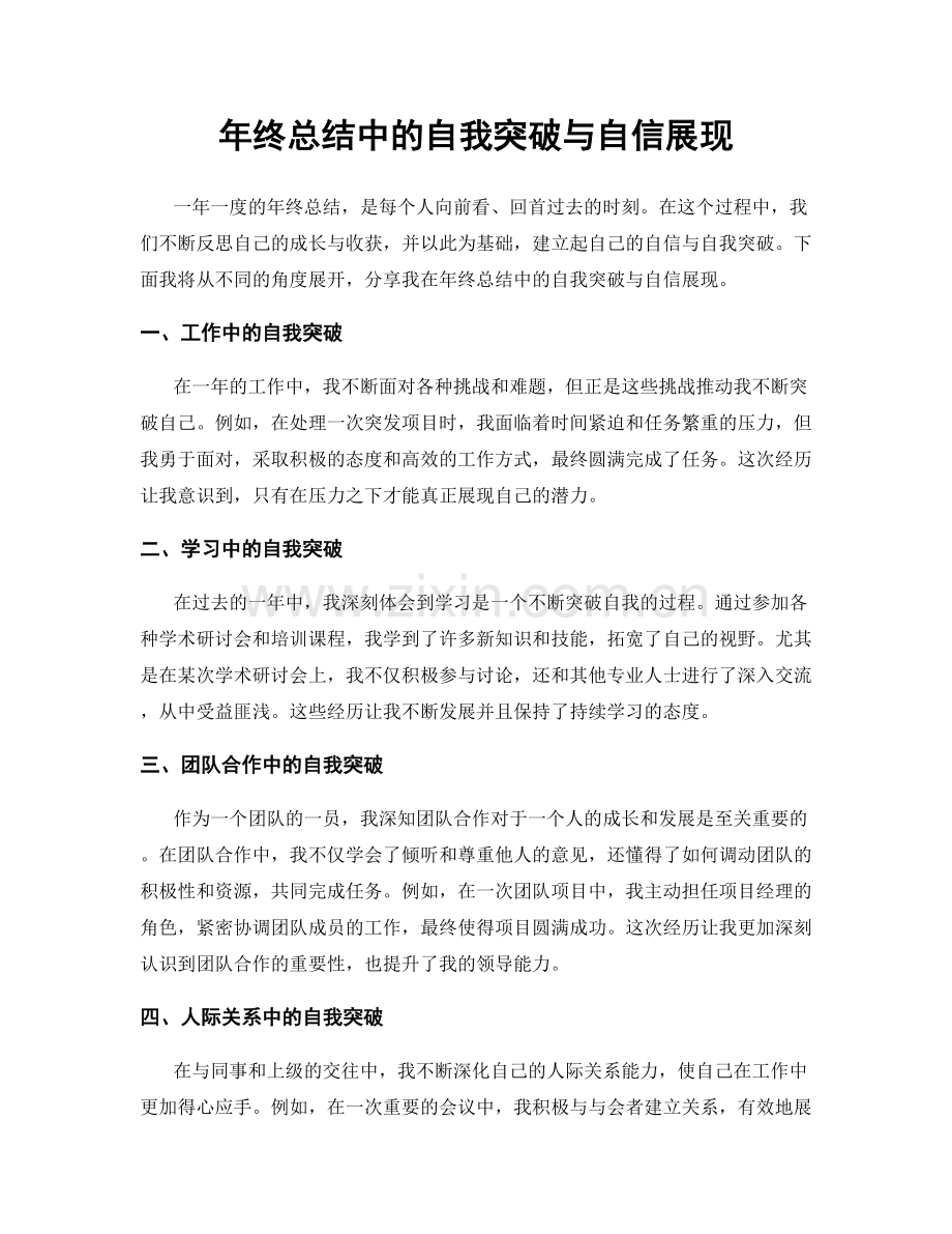 年终总结中的自我突破与自信展现.docx_第1页