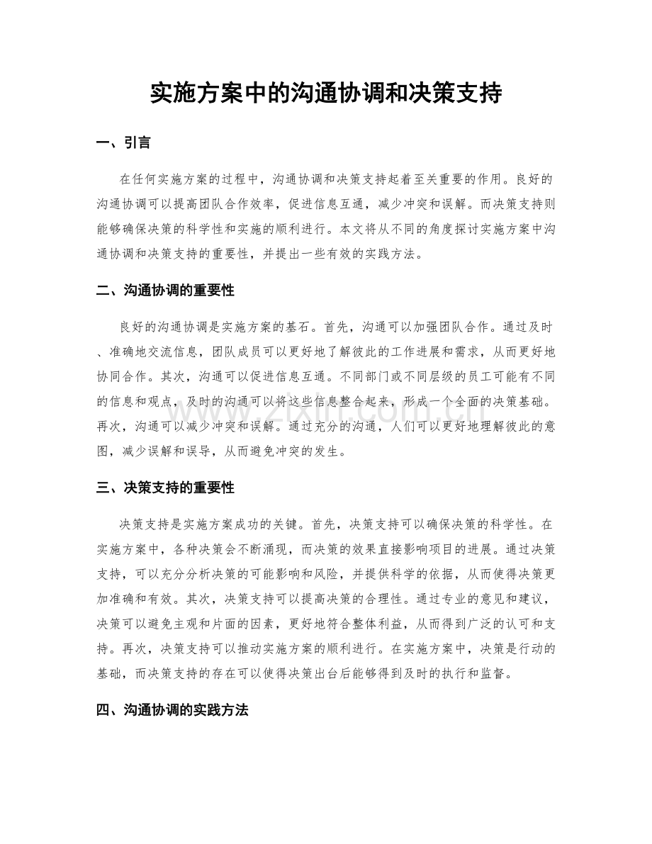 实施方案中的沟通协调和决策支持.docx_第1页