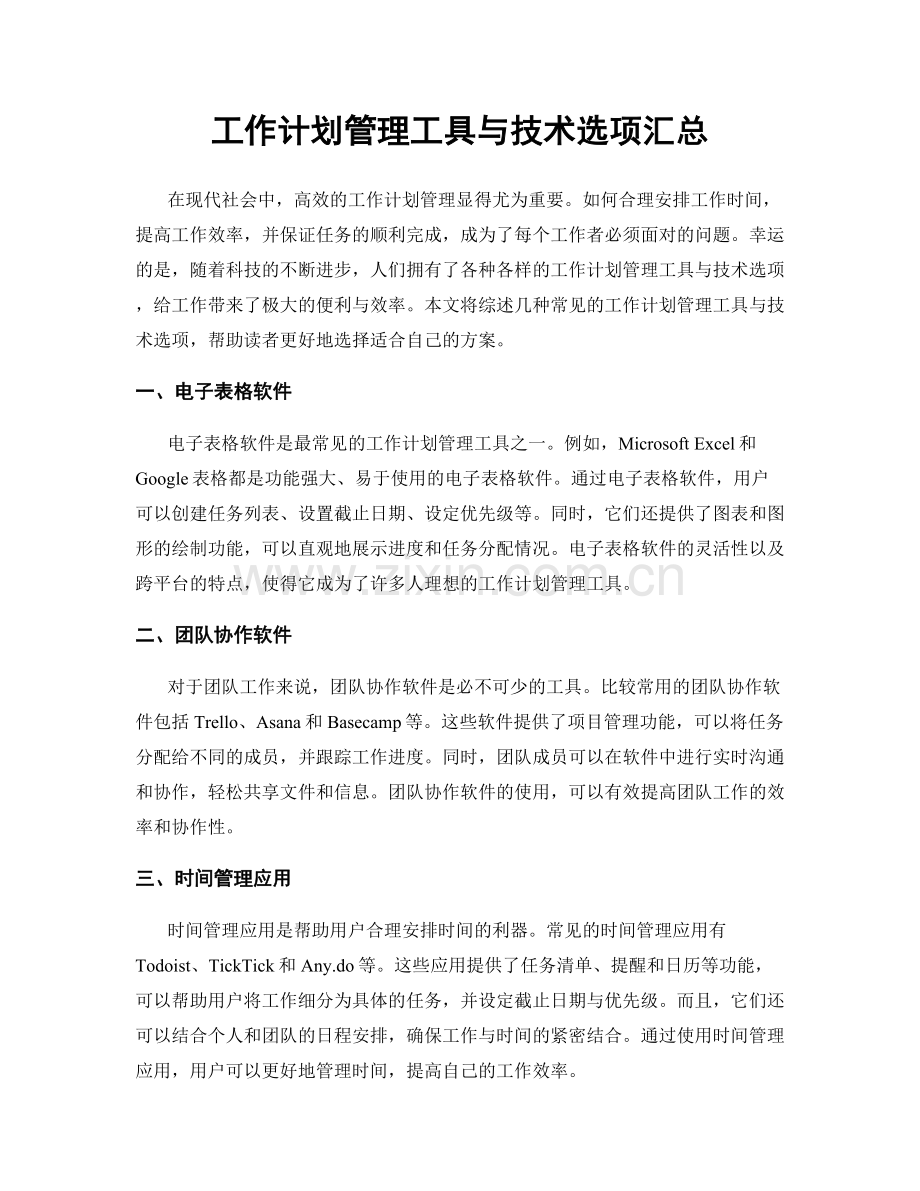 工作计划管理工具与技术选项汇总.docx_第1页