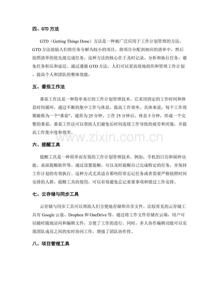 工作计划管理工具与技术选项汇总.docx_第2页