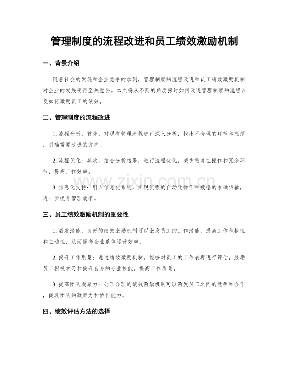 管理制度的流程改进和员工绩效激励机制.docx_第1页