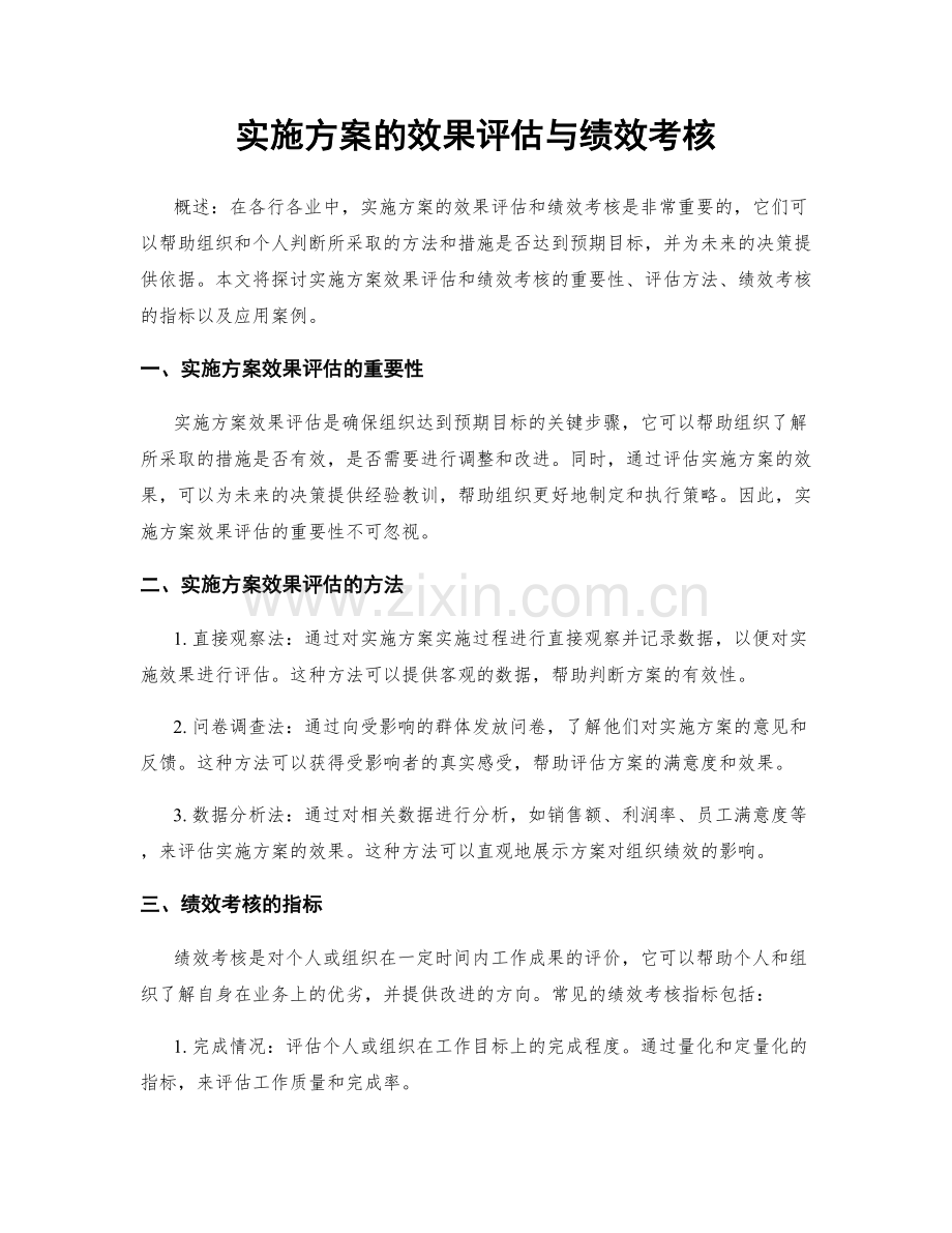 实施方案的效果评估与绩效考核.docx_第1页