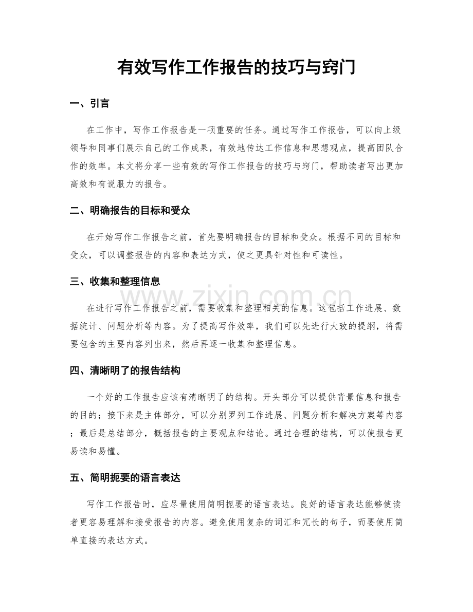 有效写作工作报告的技巧与窍门.docx_第1页