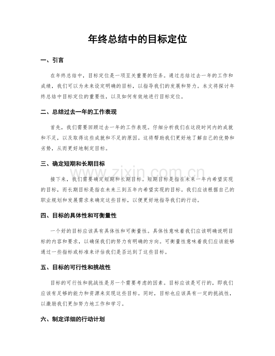 年终总结中的目标定位.docx_第1页