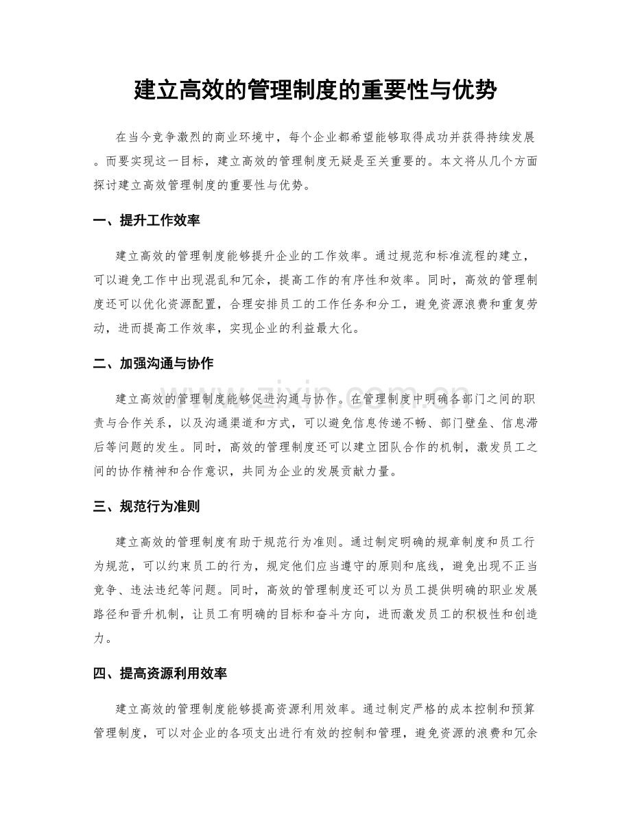 建立高效的管理制度的重要性与优势.docx_第1页