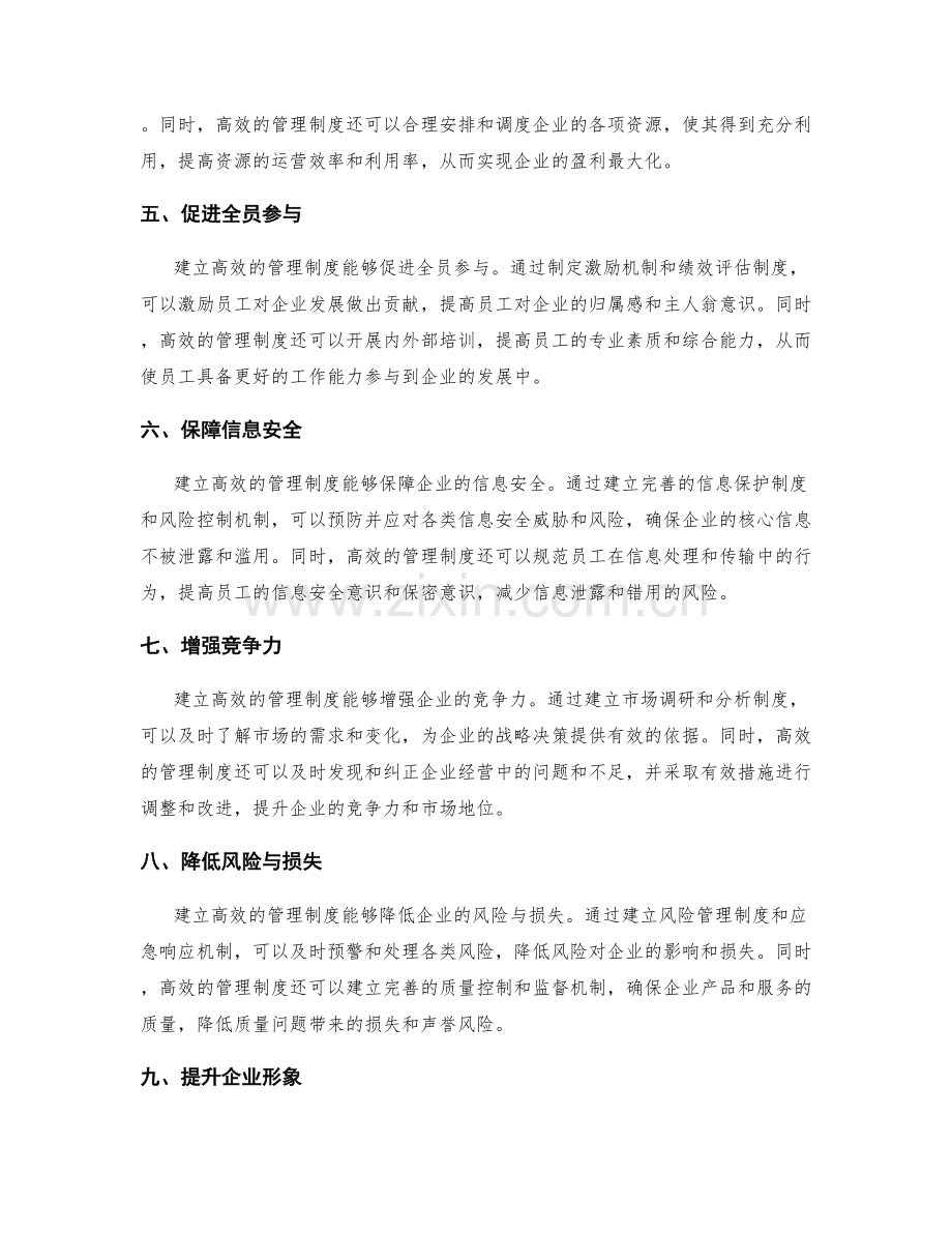 建立高效的管理制度的重要性与优势.docx_第2页