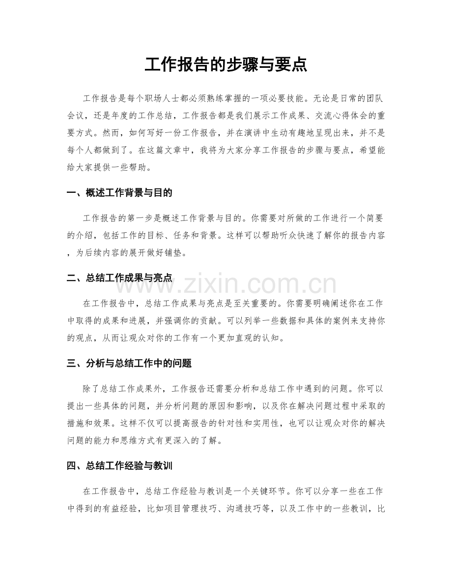 工作报告的步骤与要点.docx_第1页