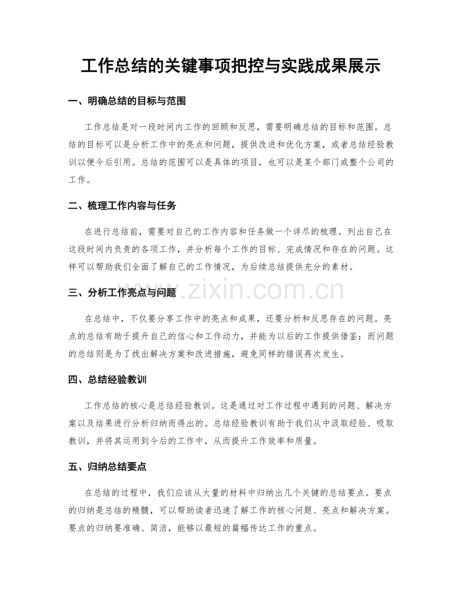 工作总结的关键事项把控与实践成果展示.docx_第1页