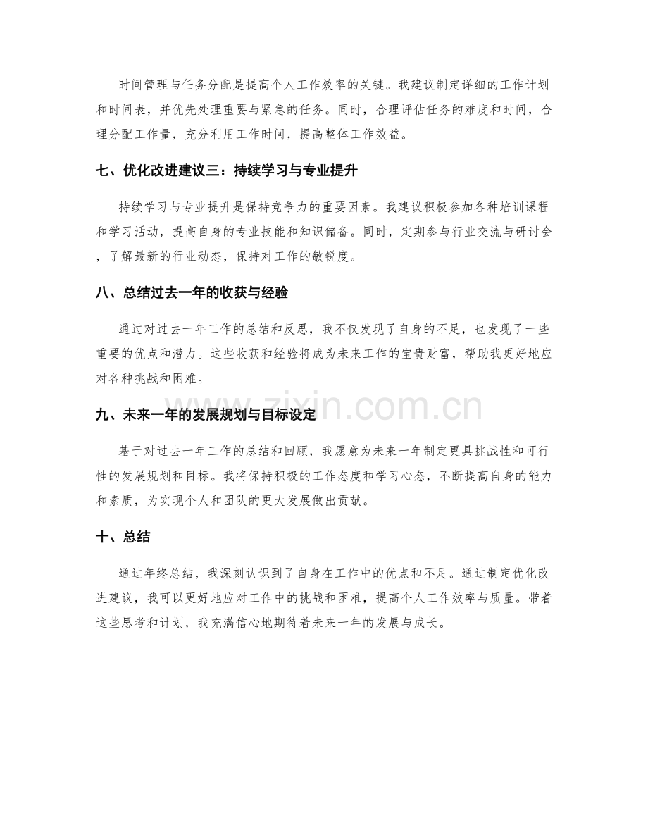 年终总结的优化改进建议.docx_第2页