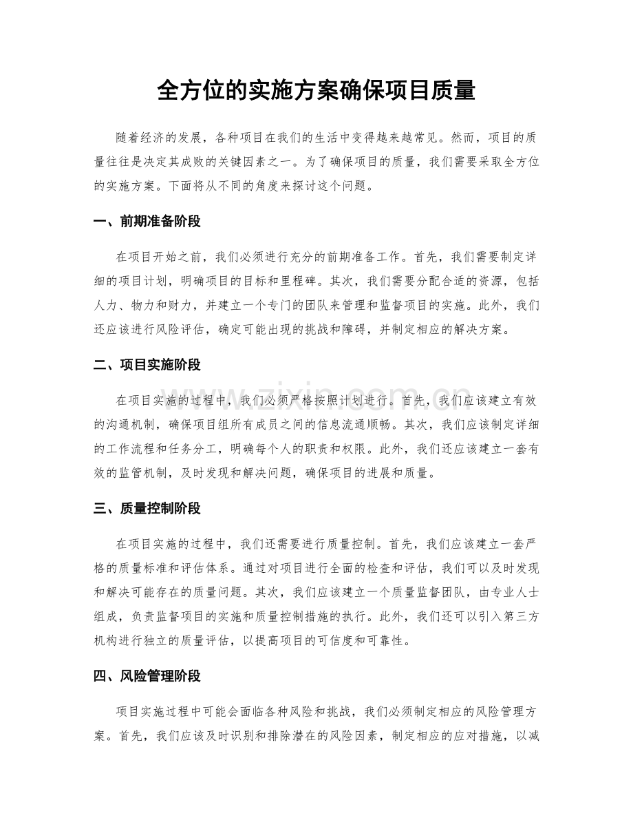 全方位的实施方案确保项目质量.docx_第1页