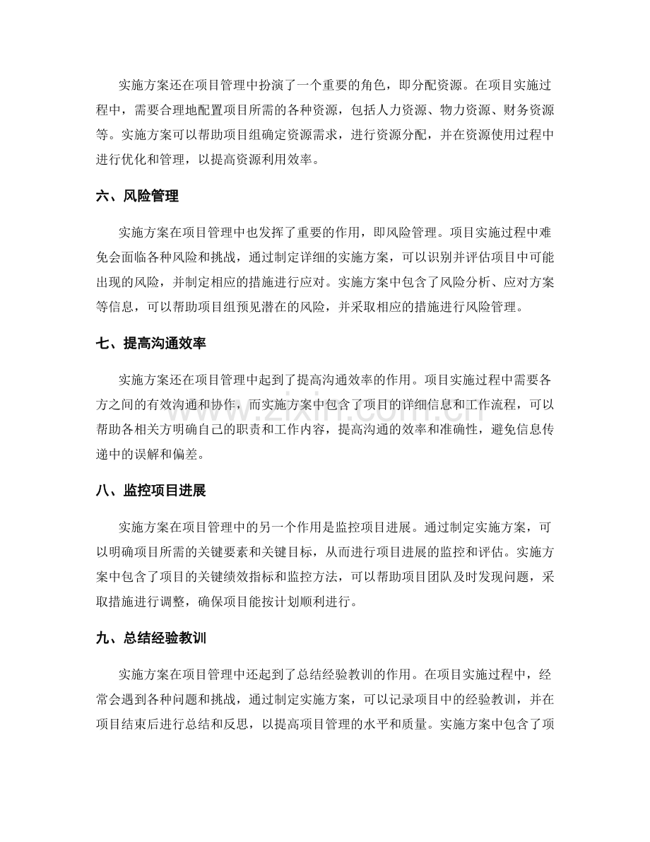 实施方案在项目管理中的作用与作用.docx_第2页