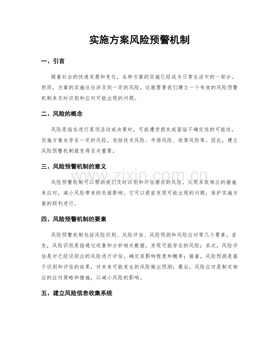 实施方案风险预警机制.docx_第1页