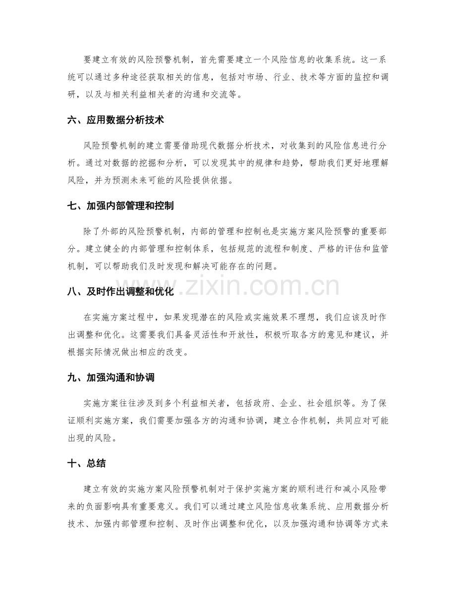 实施方案风险预警机制.docx_第2页