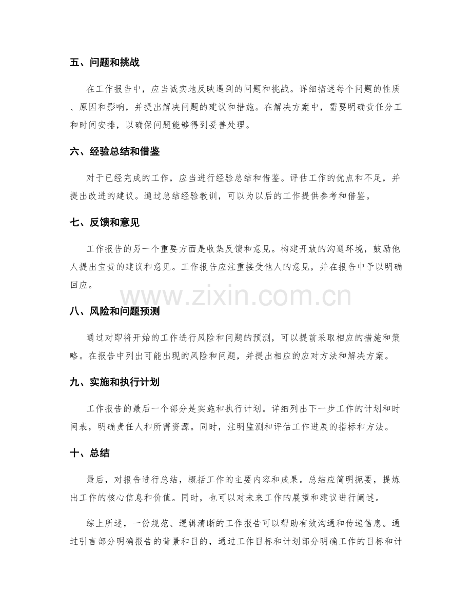 工作报告的行文规范与逻辑清晰.docx_第2页