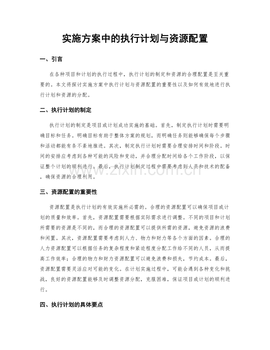 实施方案中的执行计划与资源配置.docx_第1页