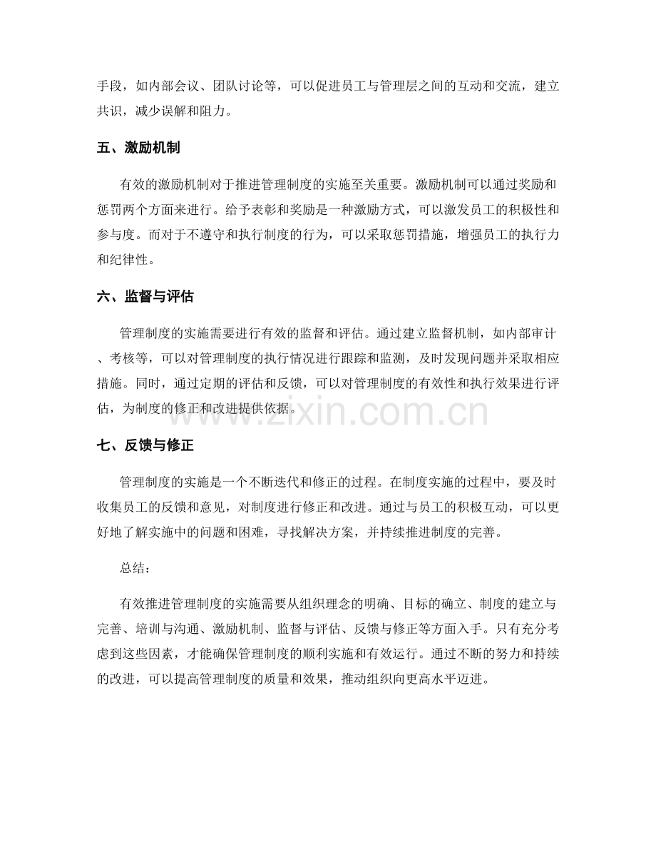 有效推进管理制度的实施.docx_第2页