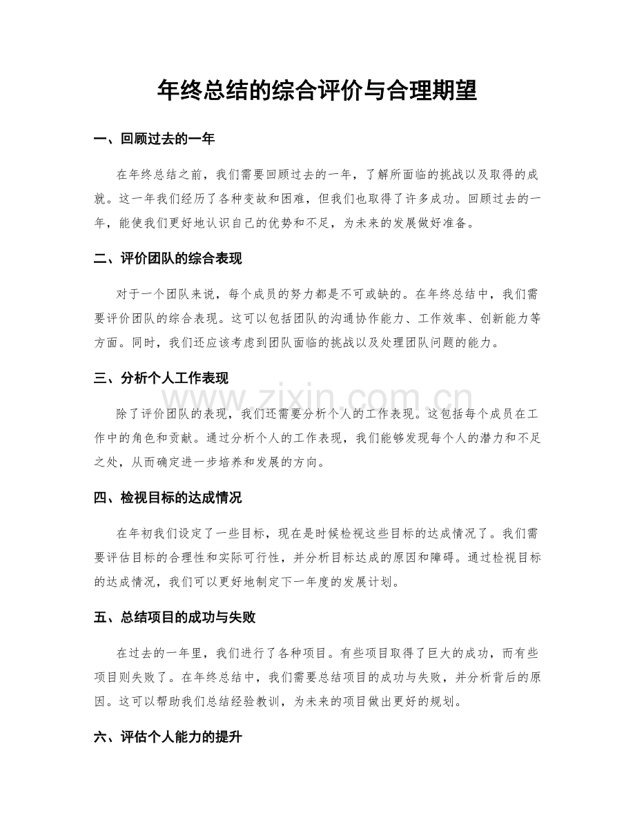 年终总结的综合评价与合理期望.docx_第1页