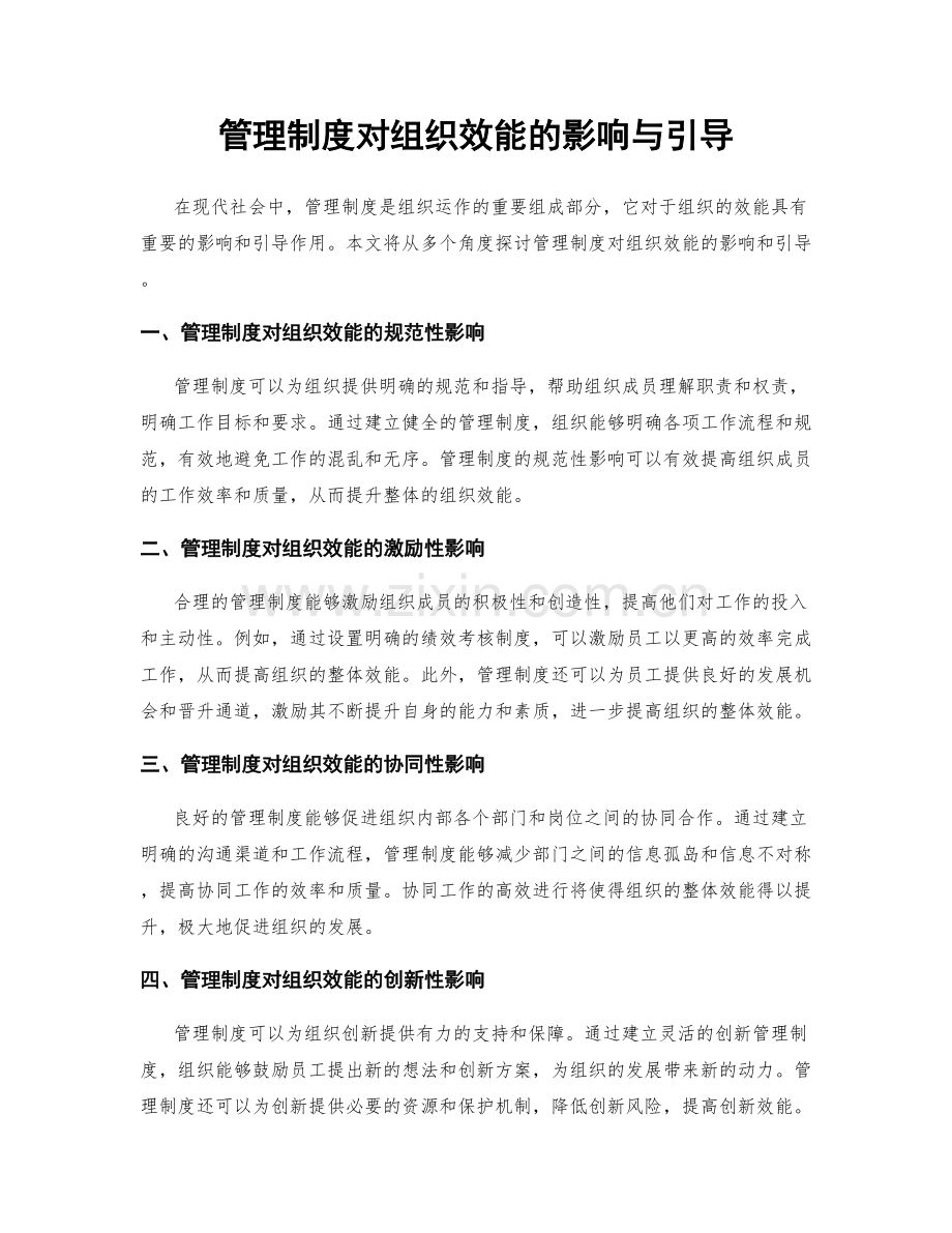 管理制度对组织效能的影响与引导.docx_第1页