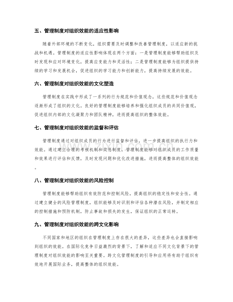 管理制度对组织效能的影响与引导.docx_第2页