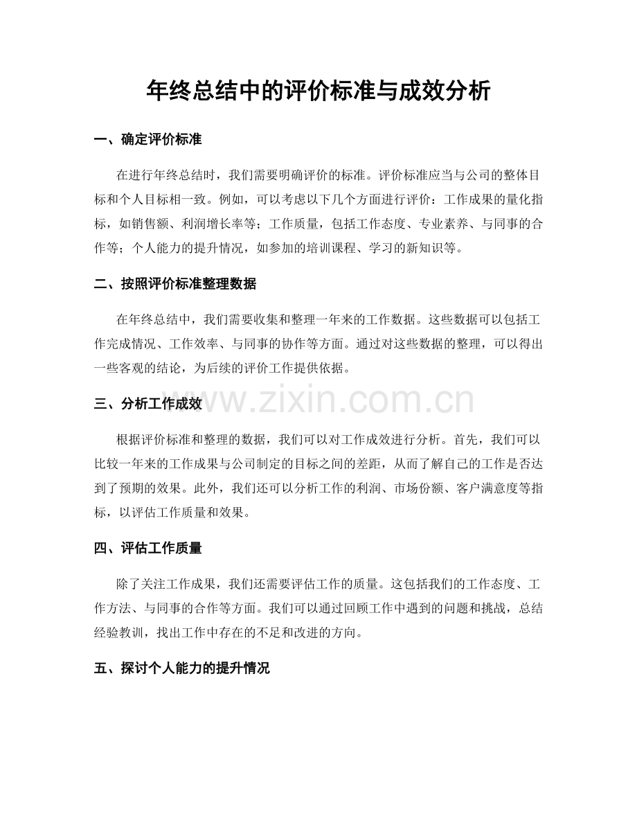 年终总结中的评价标准与成效分析.docx_第1页