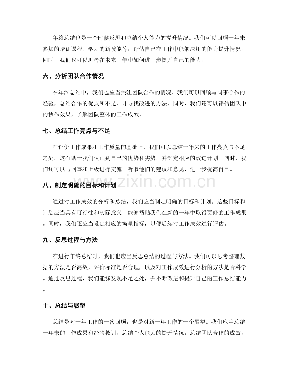 年终总结中的评价标准与成效分析.docx_第2页