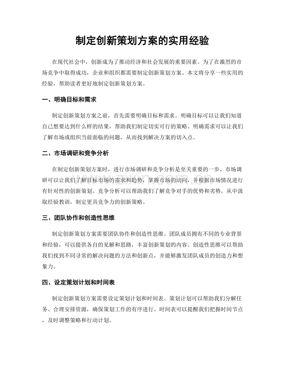 制定创新策划方案的实用经验.docx_第1页