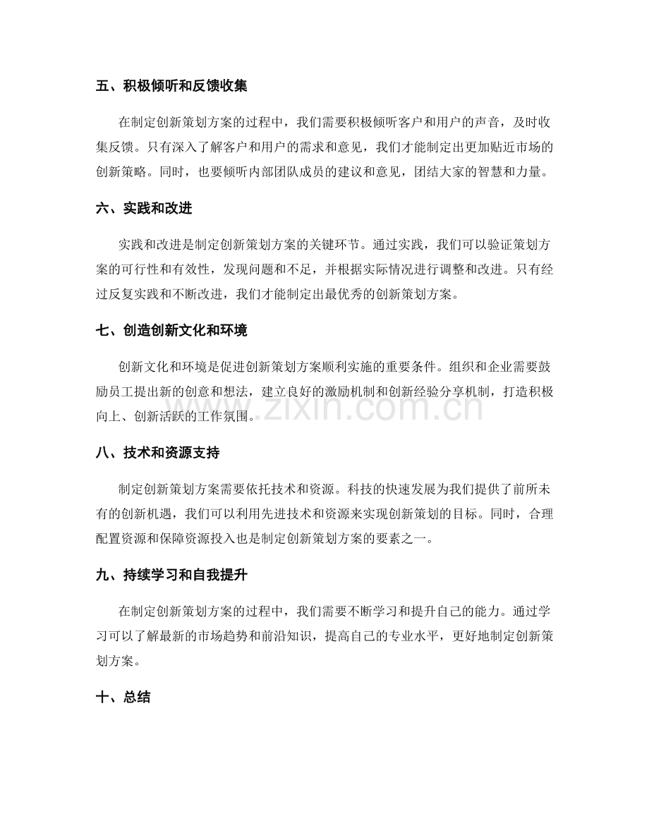 制定创新策划方案的实用经验.docx_第2页