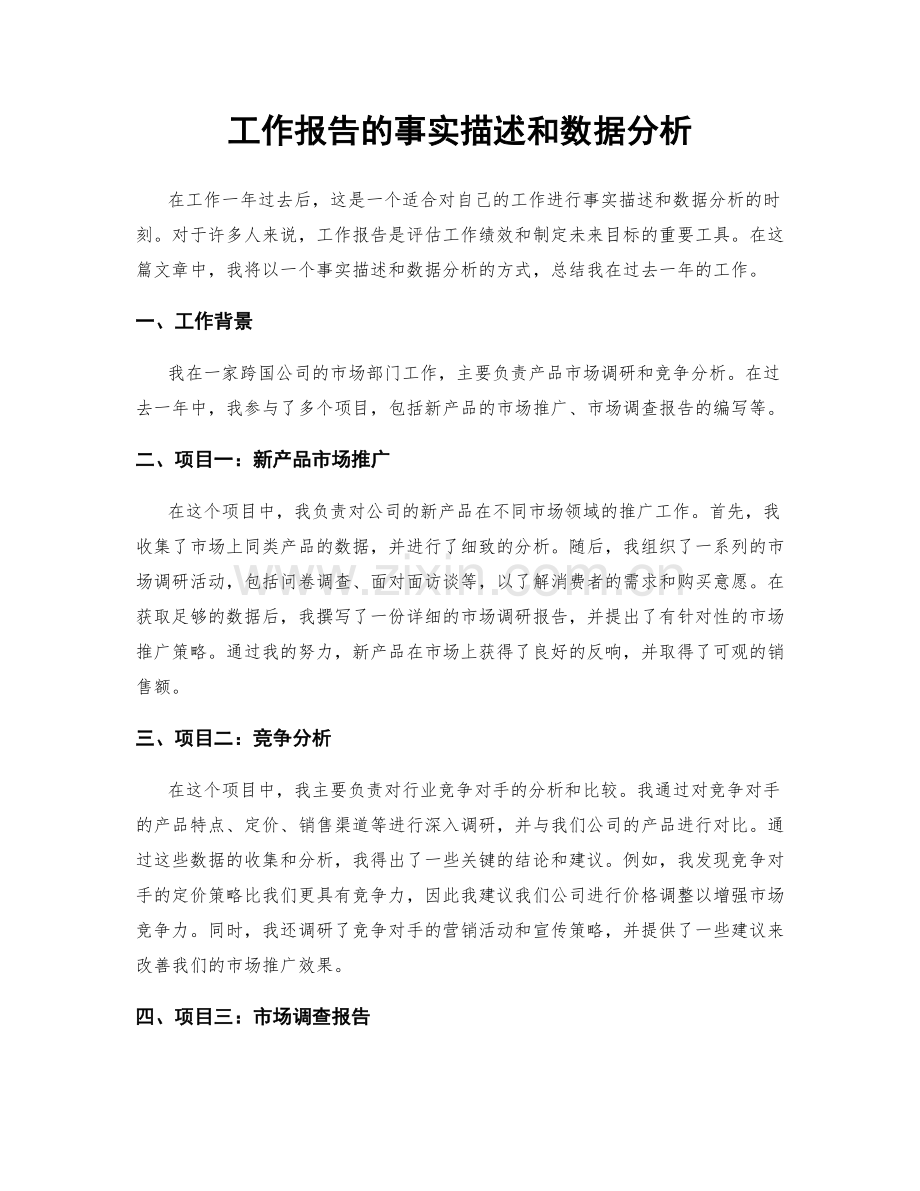 工作报告的事实描述和数据分析.docx_第1页