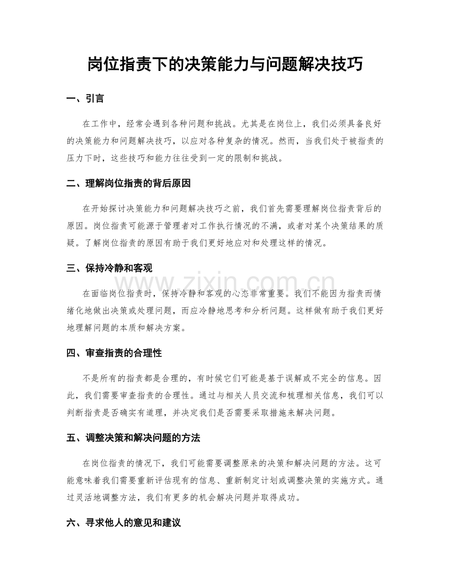 岗位职责下的决策能力与问题解决技巧.docx_第1页