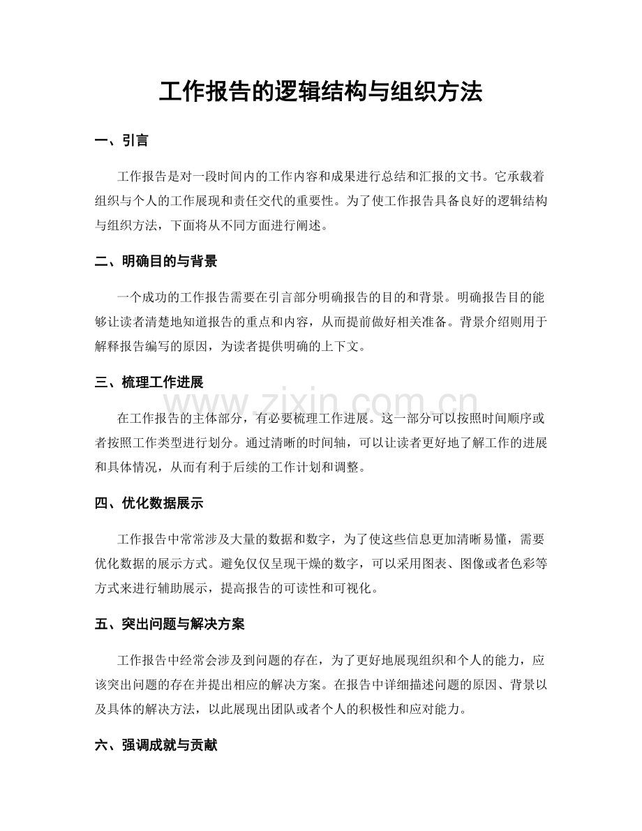 工作报告的逻辑结构与组织方法.docx_第1页