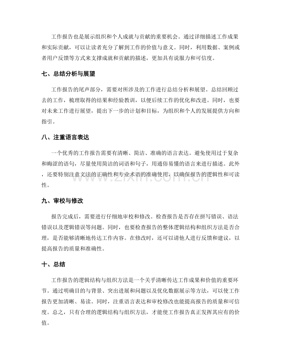 工作报告的逻辑结构与组织方法.docx_第2页