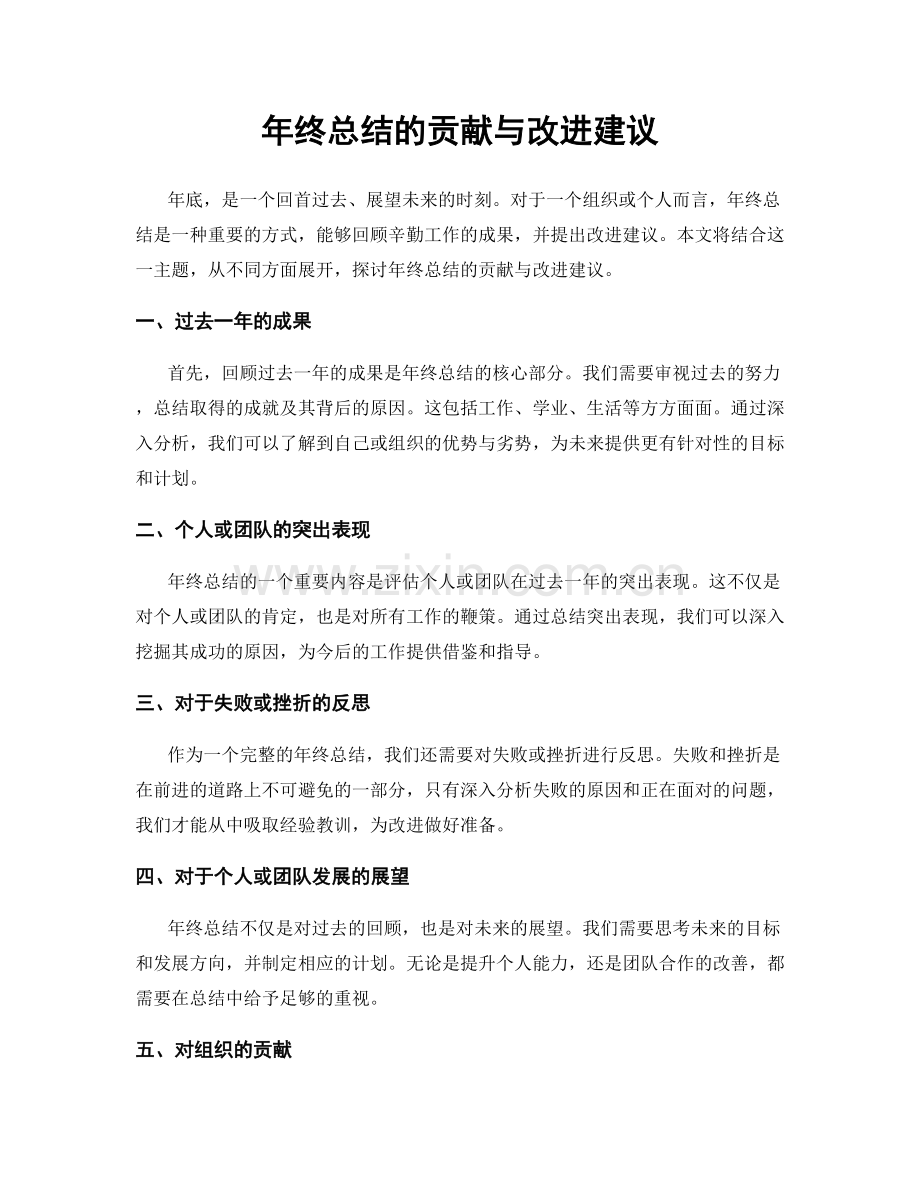 年终总结的贡献与改进建议.docx_第1页