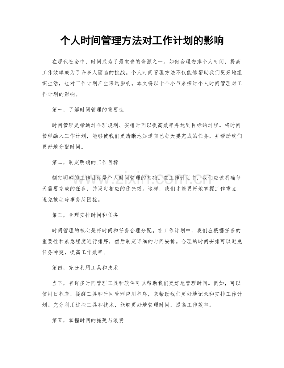 个人时间管理方法对工作计划的影响.docx_第1页