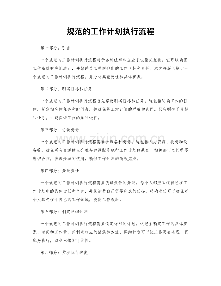 规范的工作计划执行流程.docx_第1页