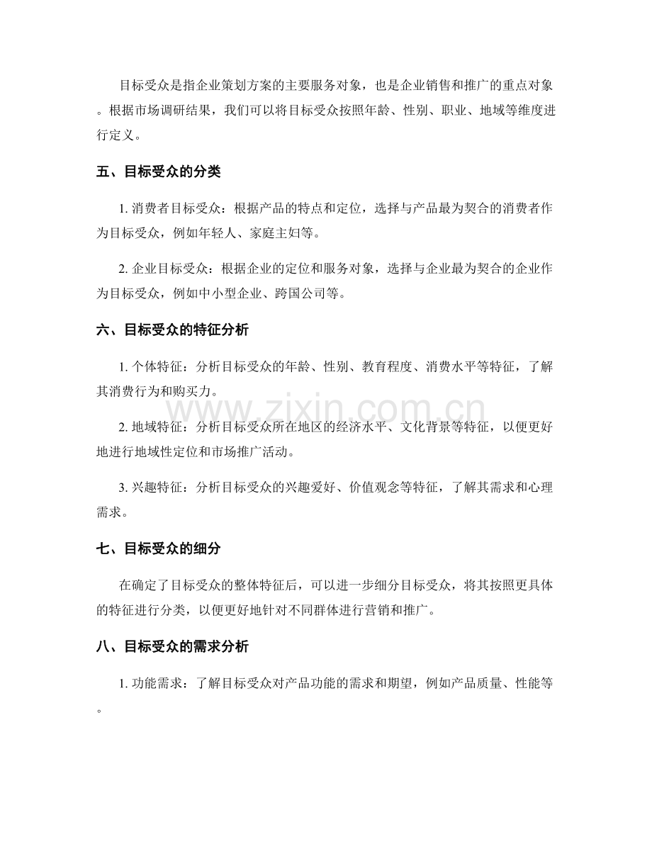 策划方案的市场筛选与目标受众定义.docx_第2页