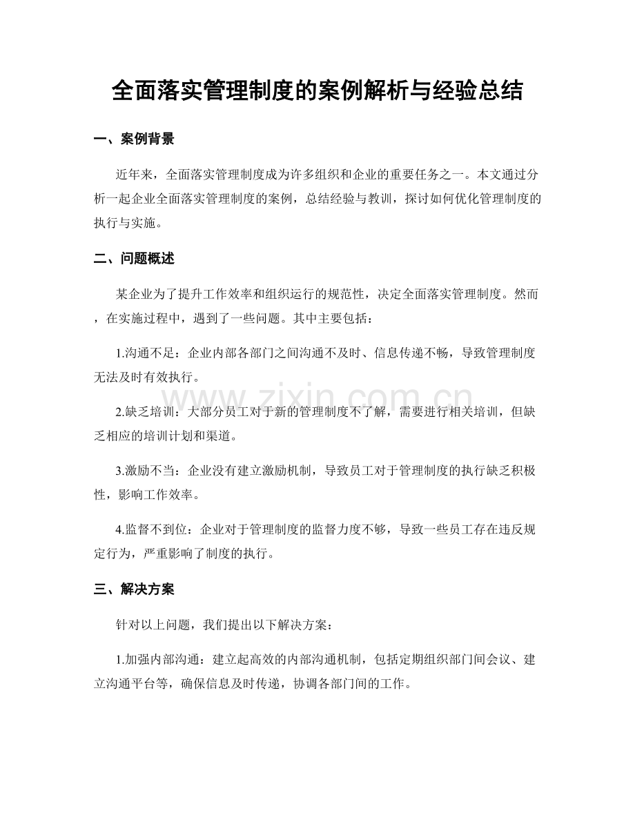 全面落实管理制度的案例解析与经验总结.docx_第1页