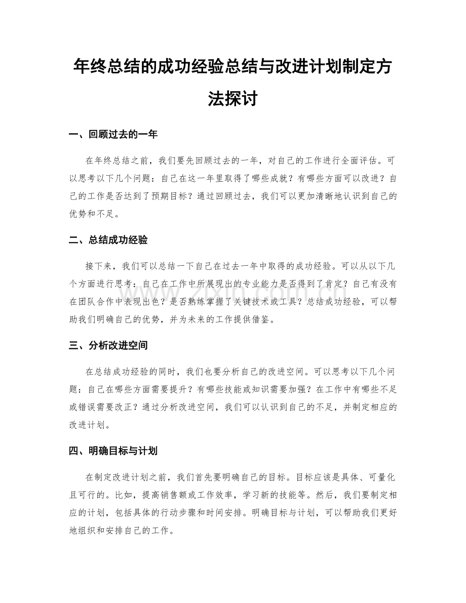 年终总结的成功经验总结与改进计划制定方法探讨.docx_第1页