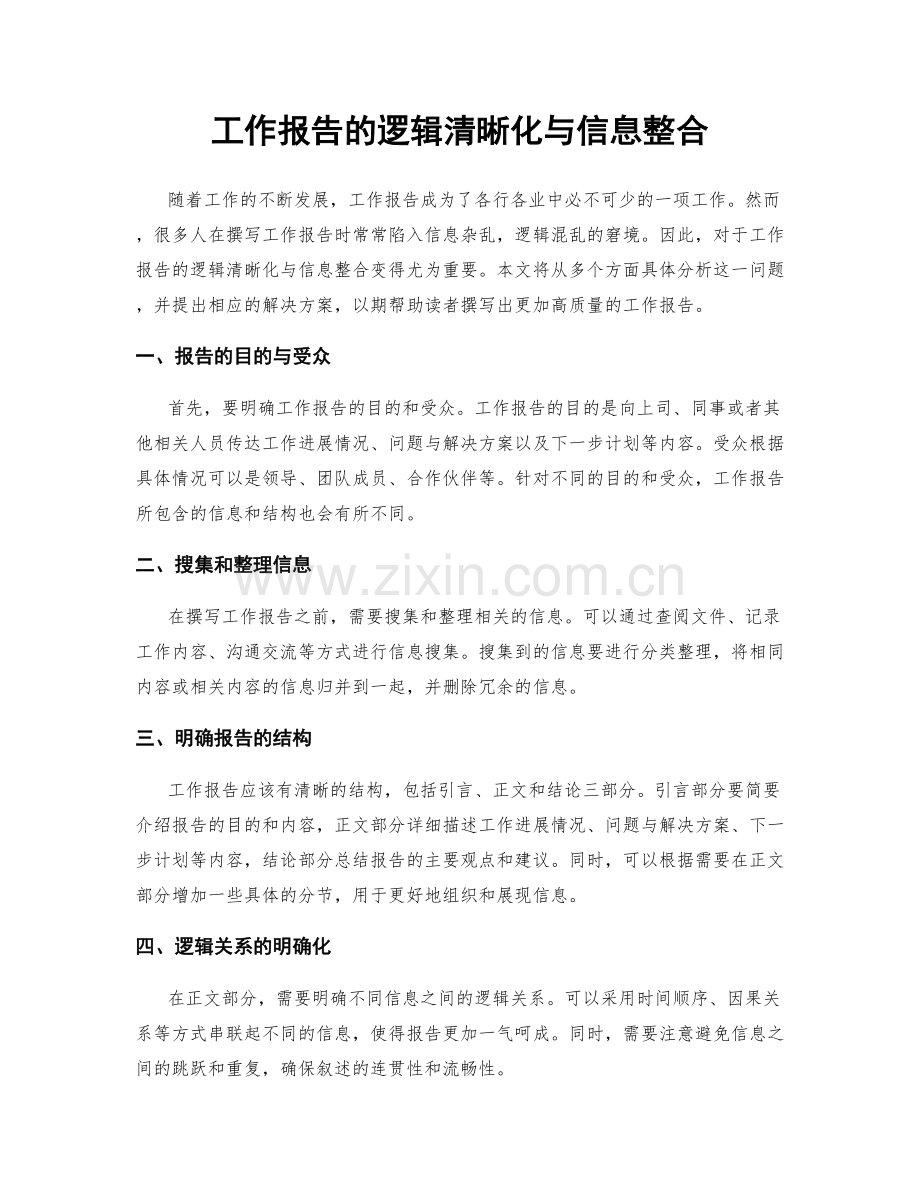 工作报告的逻辑清晰化与信息整合.docx_第1页