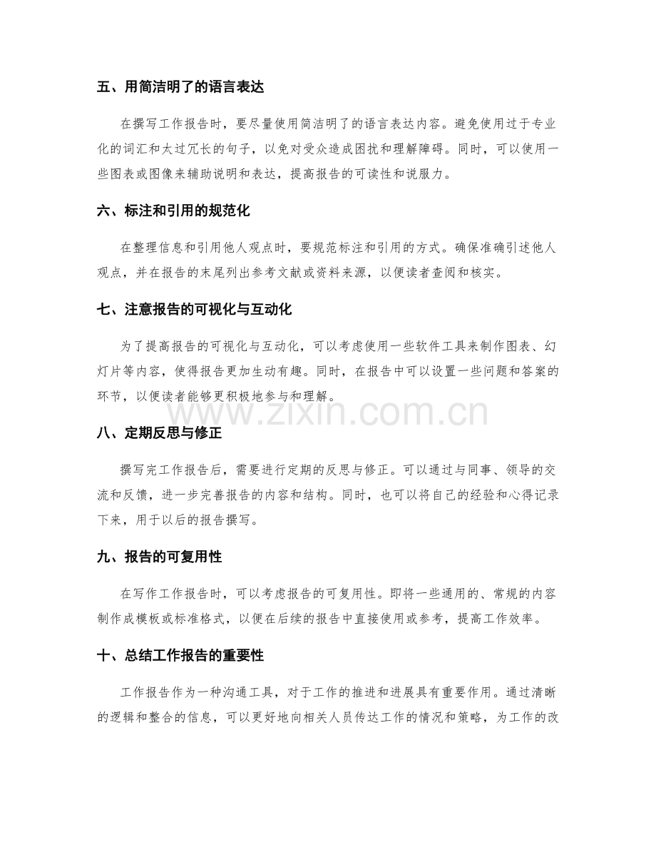 工作报告的逻辑清晰化与信息整合.docx_第2页