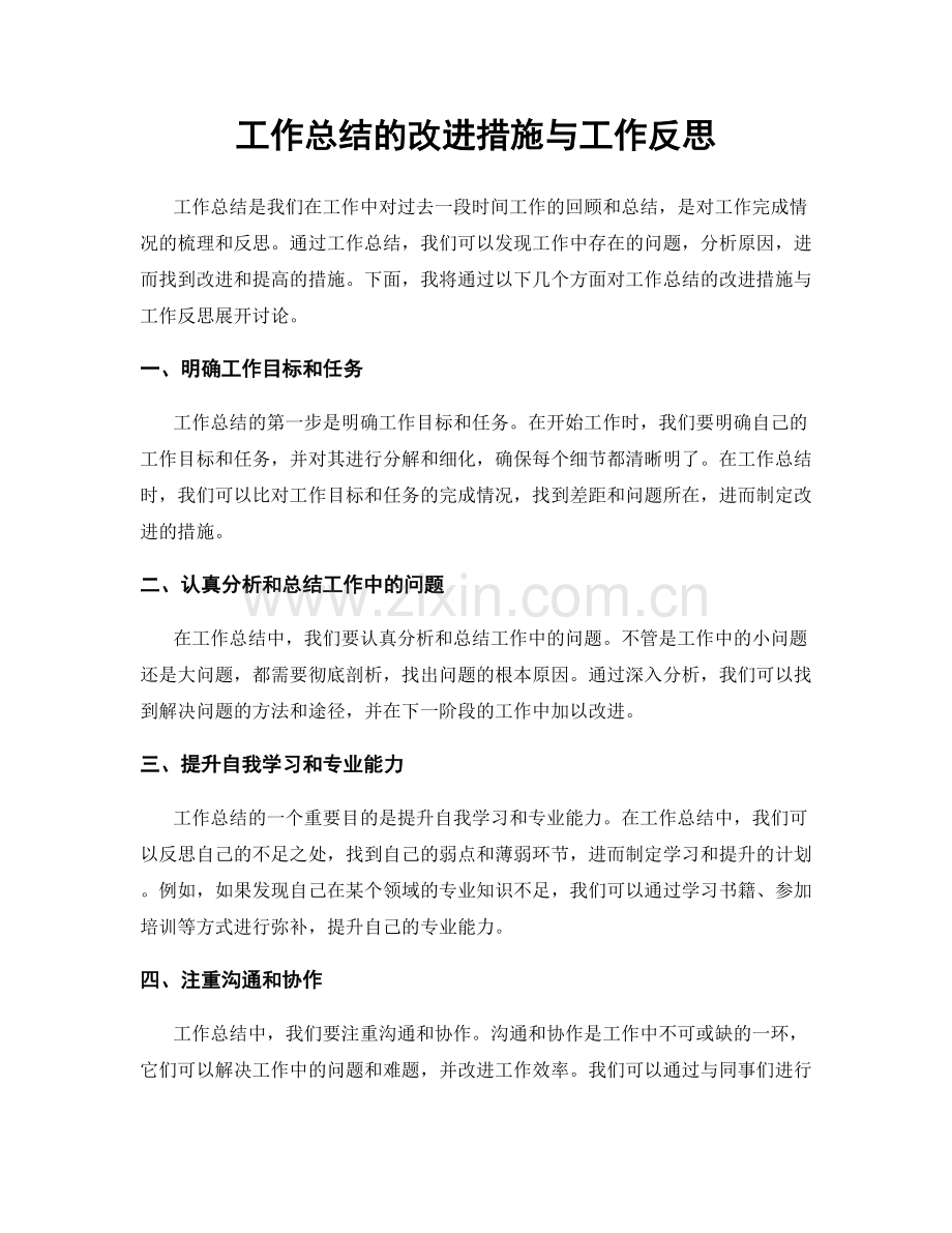 工作总结的改进措施与工作反思.docx_第1页