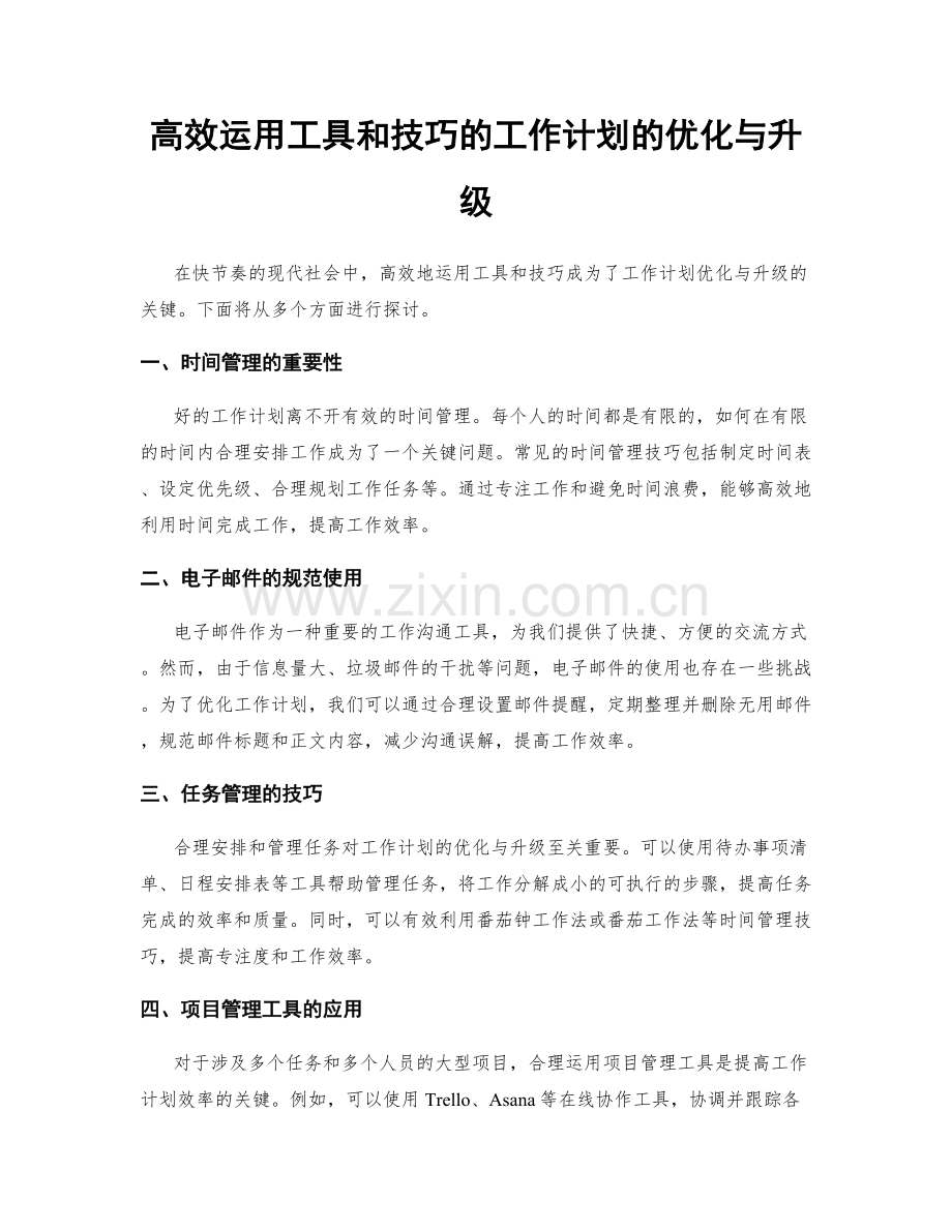 高效运用工具和技巧的工作计划的优化与升级.docx_第1页