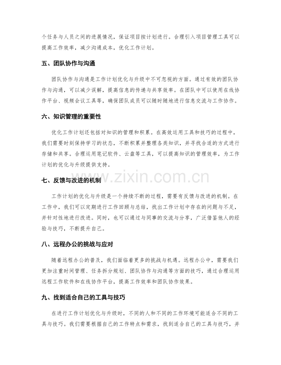 高效运用工具和技巧的工作计划的优化与升级.docx_第2页