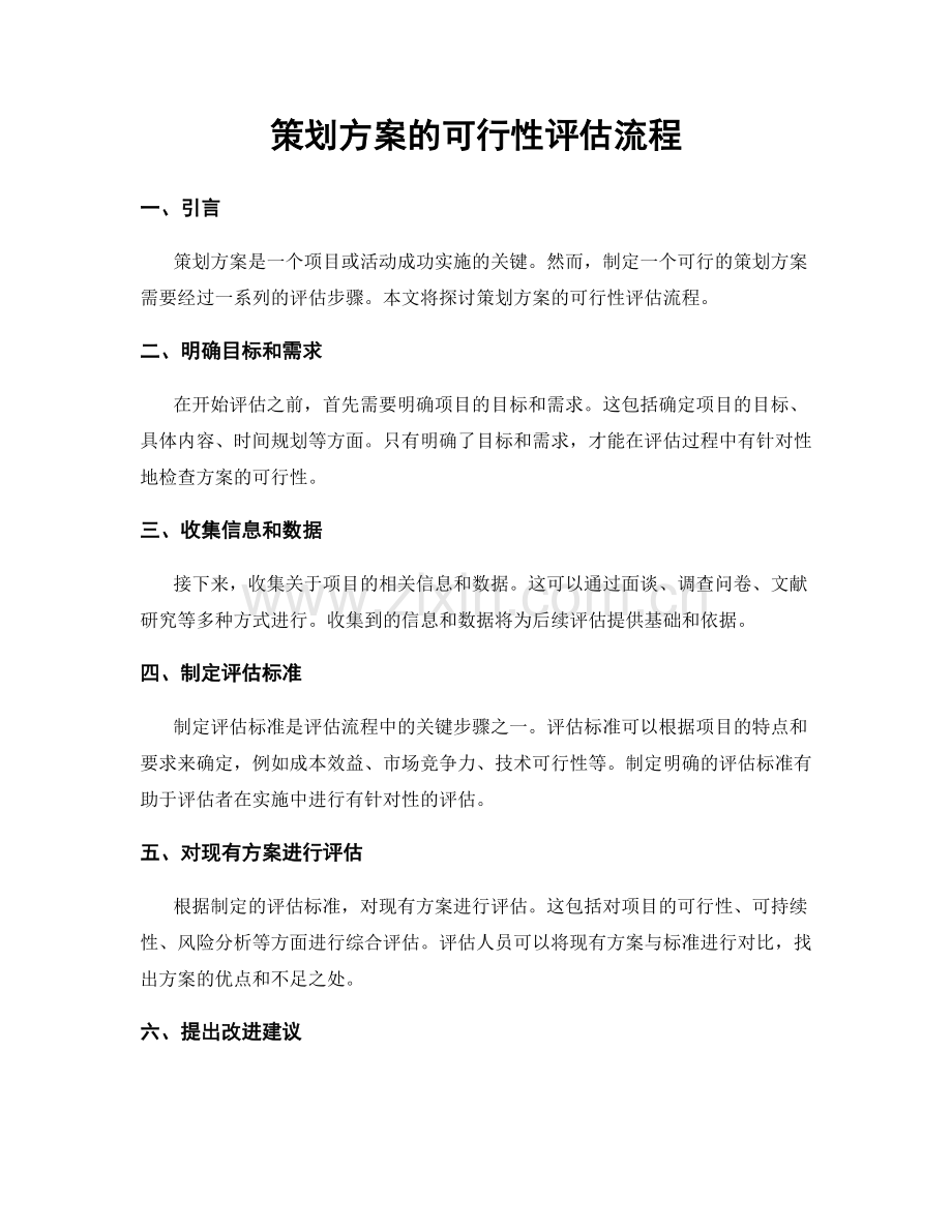 策划方案的可行性评估流程.docx_第1页